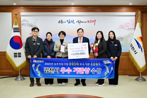 김천시, 농촌진흥청 평가 '우수기관상' 수상