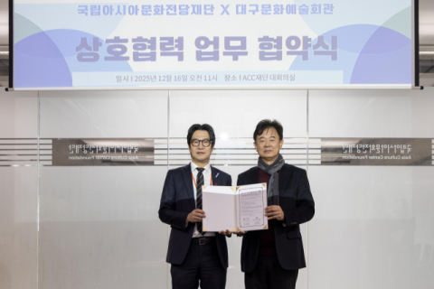 대구문화예술회관-국립아시아문화전당재단 업무협약 체결