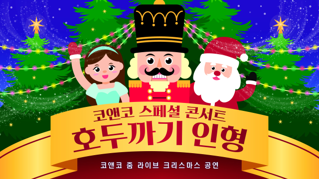 온라인 크리스마스 공연 