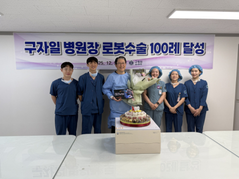 구병원, 구자일 병원장 로봇수술 100례 달성