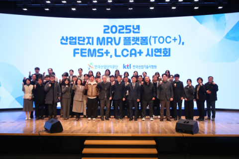 한국산업단지공단, 산업단지 MRV 플랫폼 시연회 개최