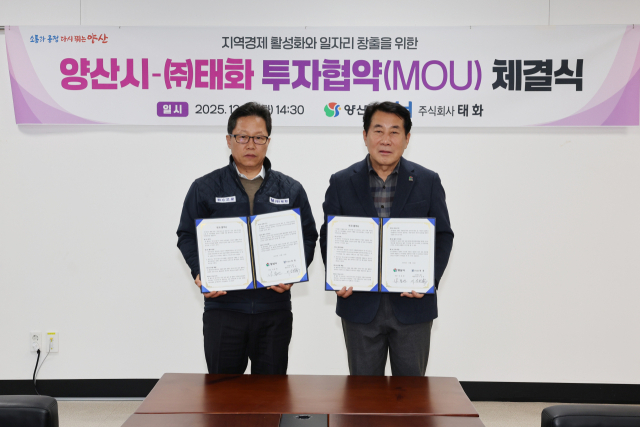 나동연 양산시장(오른쪽)이 16일 오후 양산시청에서 자동차 부품 제조기업 ㈜태화와 96억원 규모의 투자협약(MOU)을 체결하고 있다. [사진=양산시]