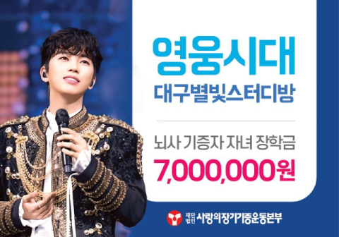 임영웅 팬클럽 '영웅시대 대구별빛스터디방', 장기기증인 자녀에게 장학금 전달