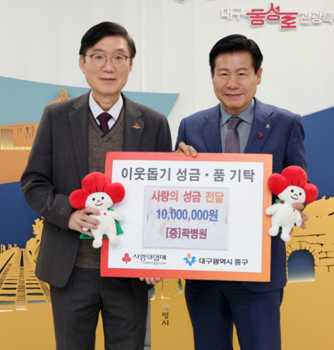 곽동협 곽병원장, 대구 중구청에 이웃돕기 성금 1,000만 원 기탁