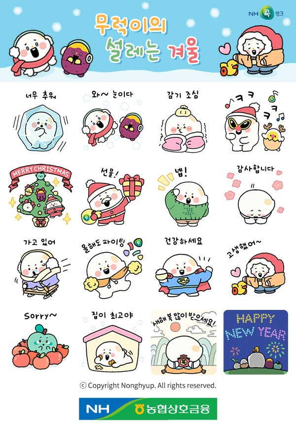 농협상호금융은 오는 17일부터 겨울 시즌 맞이 캐릭터를 활용한 「무럭이의 설레는 겨울」 카카오톡 이모티콘을 선착순 무료 배포한다. 2025.12.16. 농협 제