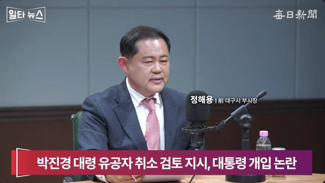 정해용 전 대구시 부시장. 매일신문 유튜브 
