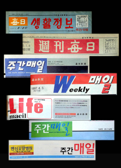 [커버스토리] 주간매일 10년 만에 부활