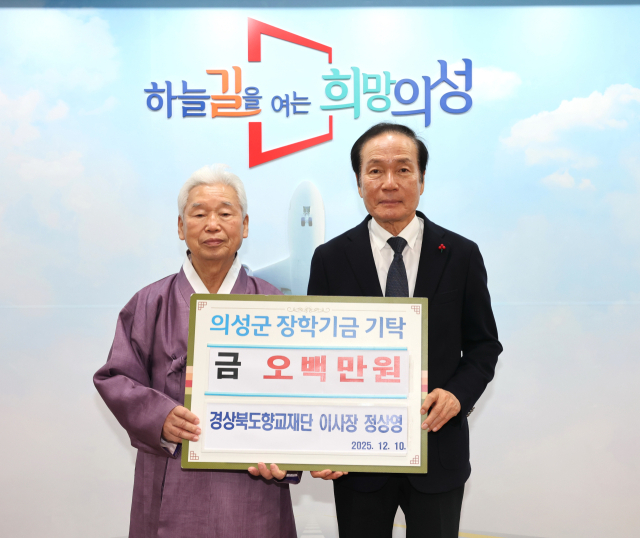 경상북도 향교재단 정상영(왼쪽) 이사장이 김주수 의성군수에게 장학금을 기탁하고, 기념 사진을 촬영하고 있다. 의성군 제공