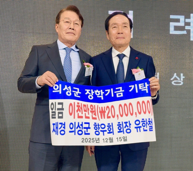 재경의성군향우회 유한철(왼쪽) 회장이 김주수 의성군에게 장학금을 기탁하고, 기념 사진을 촬영하고 있다. 의성군 제공