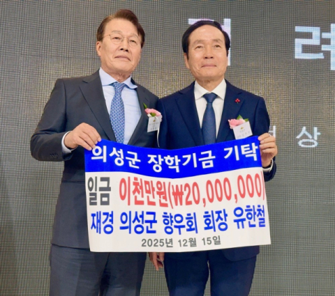 재경의성군향우회 유한철 회장, 의성군에 장학금 2천만원 기탁