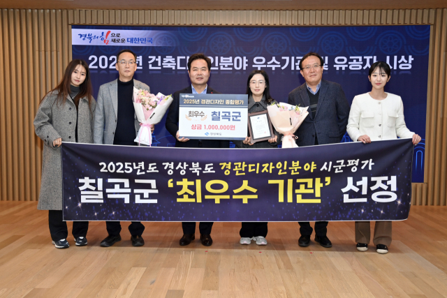 경북 칠곡군…2025년 시·군 경관디자인 분야 업무평가 최우수기관