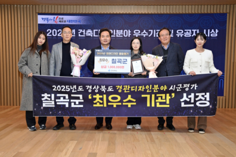 경북 칠곡군…2025년 시·군 경관디자인 분야 업무평가 최우수기관