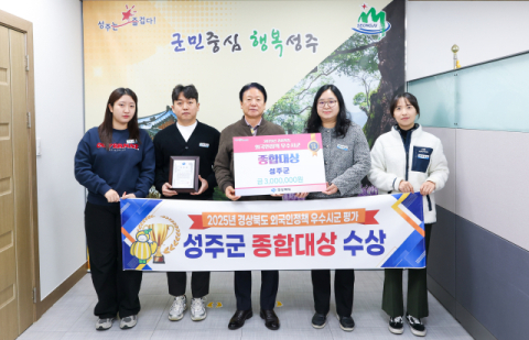 성주군, 경북도 외국인정책 종합대상·안전시책 군부 1등