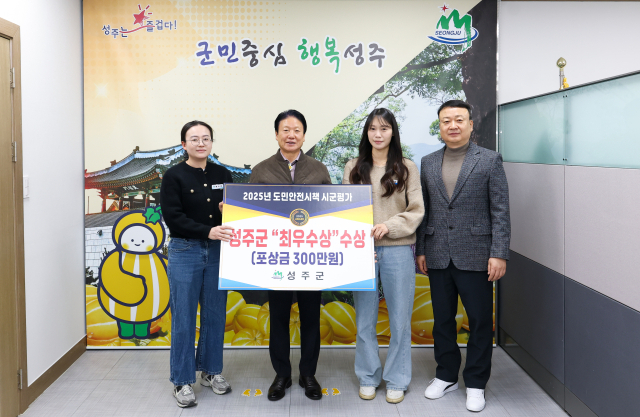 성주군은 경북도 안전시책 시군 평가에서 군부 1등인 최우수상을 받았다. 성주군 제공