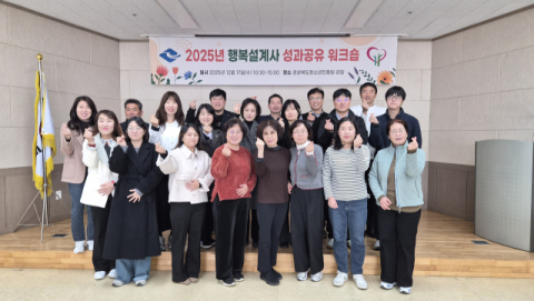 경상북도이웃사촌복지센터, '2025 행복설계사 성과공유 워크숍' 개최