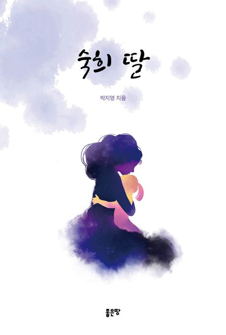 [주목 이 책] 숙희 딸