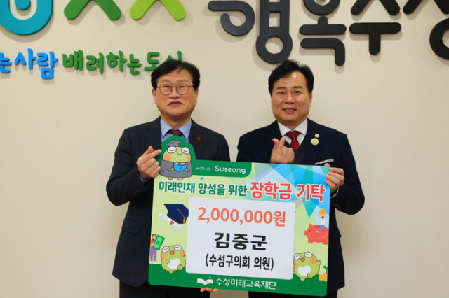 김중군 수성구의원, 수성미래교육재단에 장학금 200만원 기탁