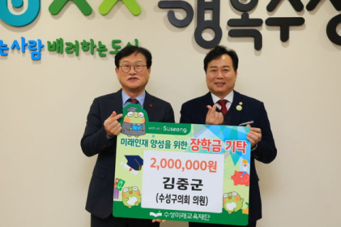 김중군 수성구의원, 수성미래교육재단에 장학금 200만원 기탁