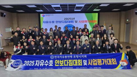 한국자유총연맹 포항시지회, '2025 자유수호 안보다짐대회' 성료