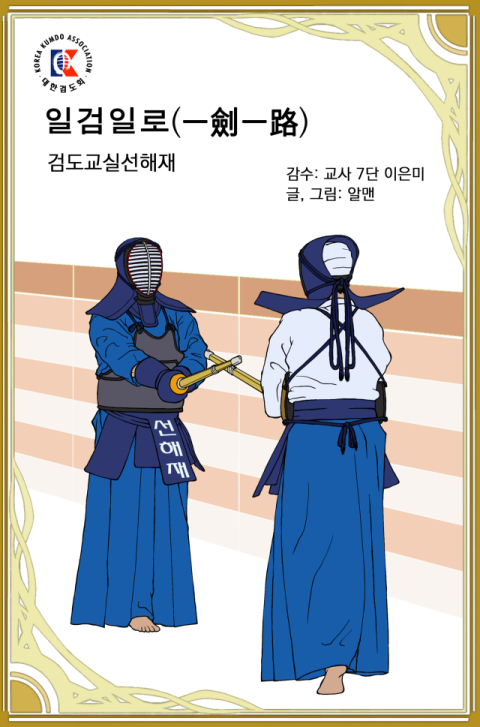 하루 한 번, 어제의 나를 겨누다…검도 웹툰 '일검일로(一劍一路)' 출간