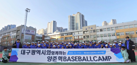 양준혁스포츠재단, 대구시와 함께 베이스볼 캠프 개최