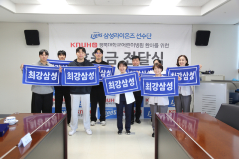 삼성 라이온즈 선수단, 1억1천600만원 모아 기부