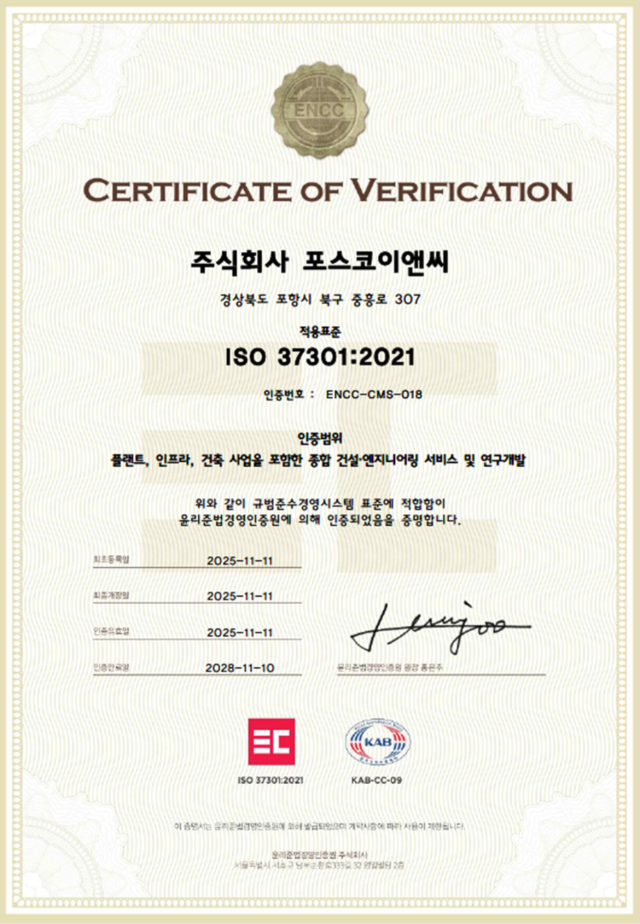 포스코이앤씨가 획득한 국제 공인 규범준수경영시스템(ISO 37301) 인증서. 포스코이앤씨 제공