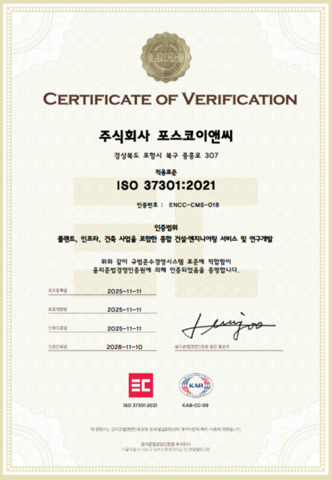 포스코이앤씨, ISO 37301 인증 획득