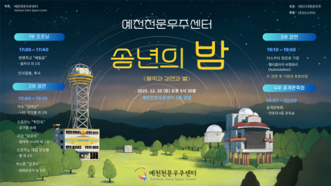 예천천문우주센터, 20일 '송년의 밤'…음악회·강연·별 관측 한자리에