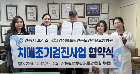 안동시보건소, '치매조기검진사업 연계 협약병원' 지정