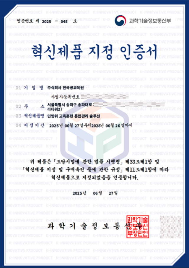 한국공교육원, 민방위 교육 분야 최초 정부 '혁신제품' 지정