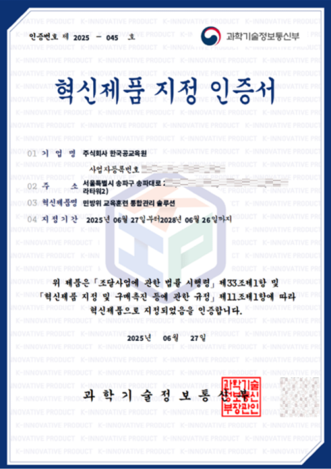 한국공교육원, 민방위 교육 분야 최초 정부 '혁신제품' 지정