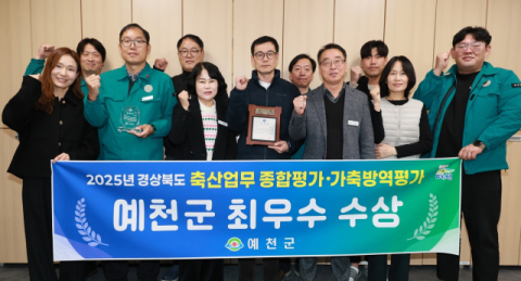 예천군, 축산업무 종합평가와 가축방역평가서 모두 최우수상 수상