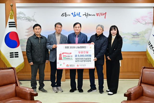 대한전문건설협회 김천시운영위원회(회장 이병재)는 지난 16일, 김천복지재단(이사장 배낙호)애 이웃사랑 성금 500만 원을 전달했다. 김천시 제공