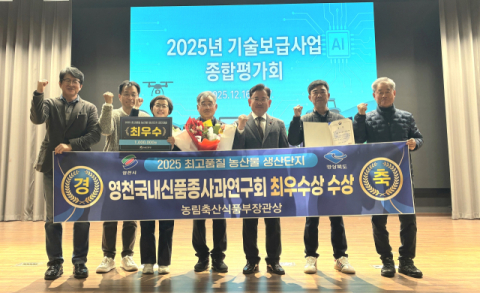 경북 영천국내신품종사과연구회, 최고 품질 농산물 생산단지 '최우수상' 수상
