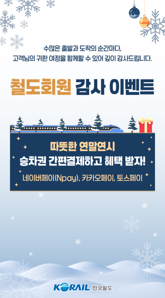코레일 연말연시 승차권 간편결제(네·카·토) 프로모션. 2025.12.18. 코레일 제공