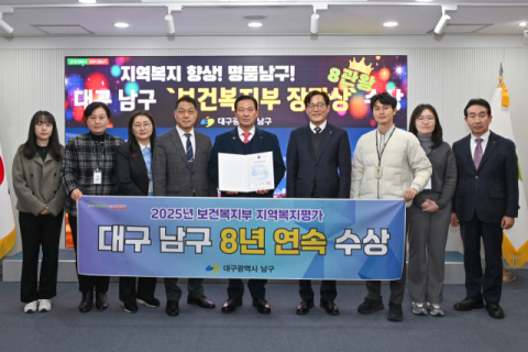 대구 남구, '찾아가는 보건복지서비스 제공' 분야 우수 지자체 선정