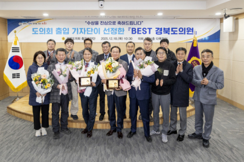 경북도의회 출입기자단 '베스트 도의원'에 배진석·최병준 부의장