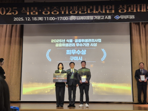 구미시, 식품·공중위생관리 성과대회서 최우수·특별상 동시 수상