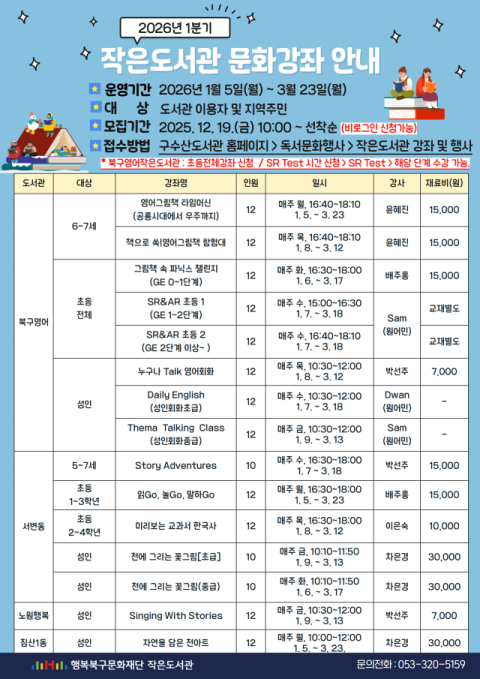북구 작은도서관, 2026년 1분기 문화강좌 프로그램 운영