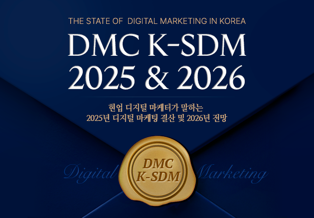 DMC리포트가 발표한 2025 디지털마케팅 결산 및 2026 전망