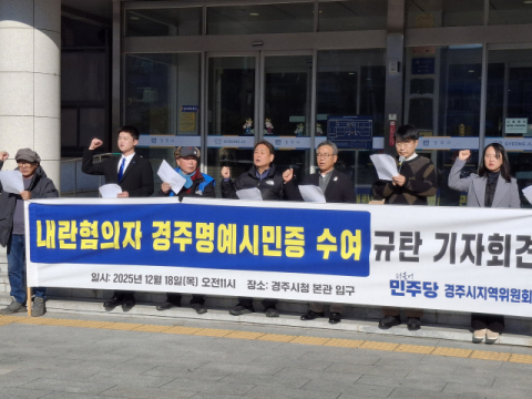 비상계엄 관련 기소된 인사 포함 '경주명예시민증' 수여 동의안, 시의회 통과