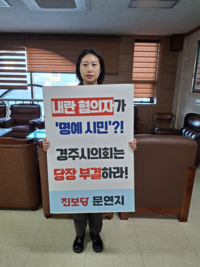문연지 진보당 경주시위원회 공동위원장이 18일 오전 경주시의회에서 내란 혐의자들에게 경주시명예시민증을 수여하려는 것을 철회하라며 1인 시위를 하고 있다. 김진만 기자