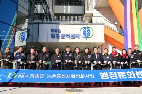 청송읍 행정문화센터 준공…농촌중심지 활성화 새 거점 마련