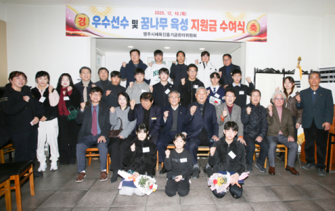 영주시 체육기금관리위, 지역 스포츠 발전에 기여한 체육인 선정, 지원금 전달