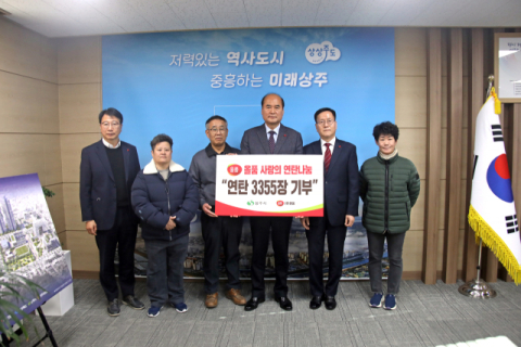 상주 올품, '삼삼오오' 마음 담은 연탄 3355장 기부 눈길