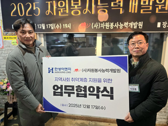 한성이엔지, 자원봉사능력개발원과 쪽방주민 지원 업무협약