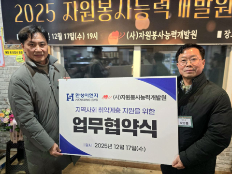 한성이엔지, 자원봉사능력개발원과 쪽방주민 지원 업무협약