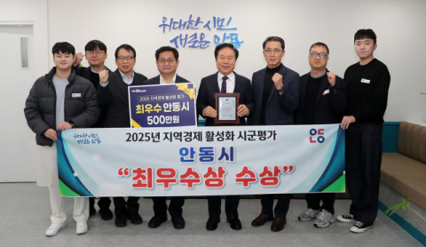 안동시, 2025년 지역경제 활성화 시군평가 '최우수상' 수상
