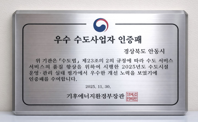 안동시, 수도시설 운영·관리 '발전상' 수상